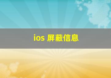 ios 屏蔽信息